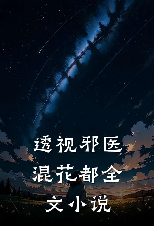 透视邪医混花都全文小说
