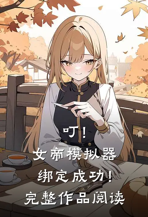 叮！女帝模拟器绑定成功！完整作品阅读