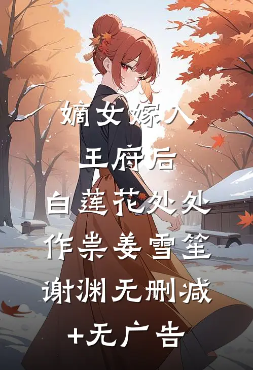 嫡女嫁入王府后，白莲花处处作祟姜雪笙谢渊无删减+无广告
