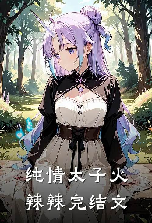 纯情太子火辣辣完结文