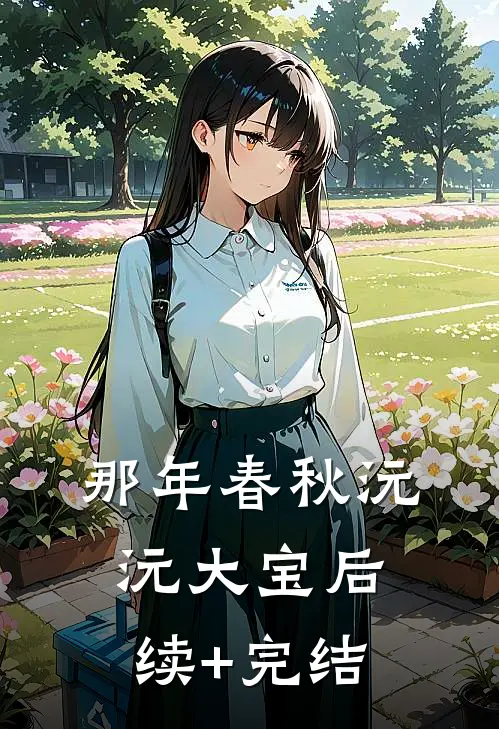 那年春秋沅沅大宝后续+完结