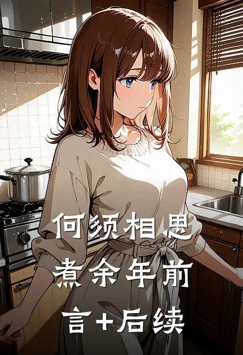 何须相思煮余年前言+后续