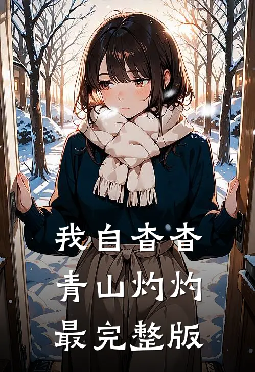 我自杳杳，青山灼灼最完整版