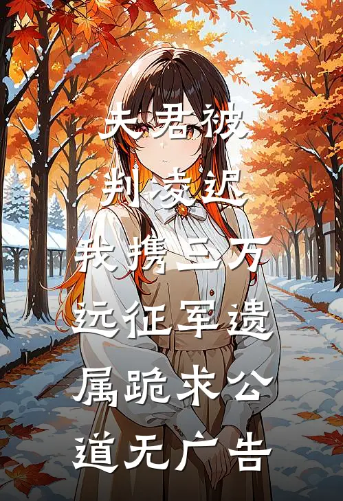 夫君被判凌迟，我携三万远征军遗属跪求公道无广告