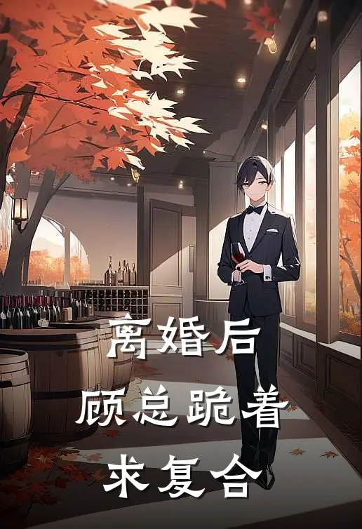 离婚后，顾总跪着求复合