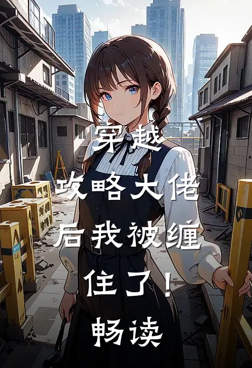穿越攻略大佬后我被缠住了!畅读