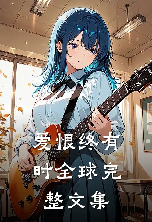 爱恨终有时全球完整文集