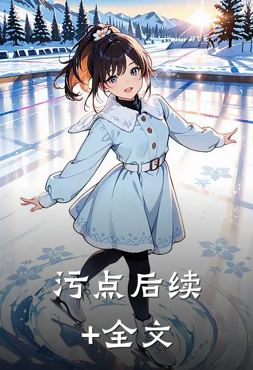 污点后续+全文