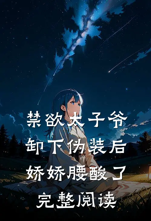 禁欲太子爷卸下伪装后，娇娇腰酸了完整阅读