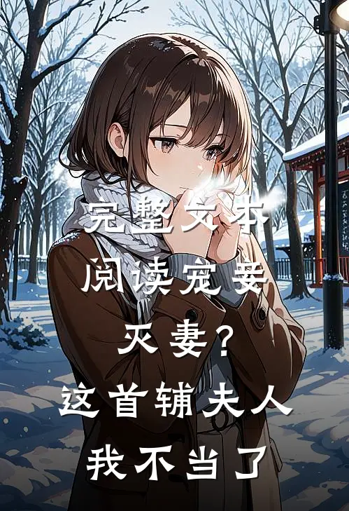 完整文本阅读宠妾灭妻？这首辅夫人，我不当了