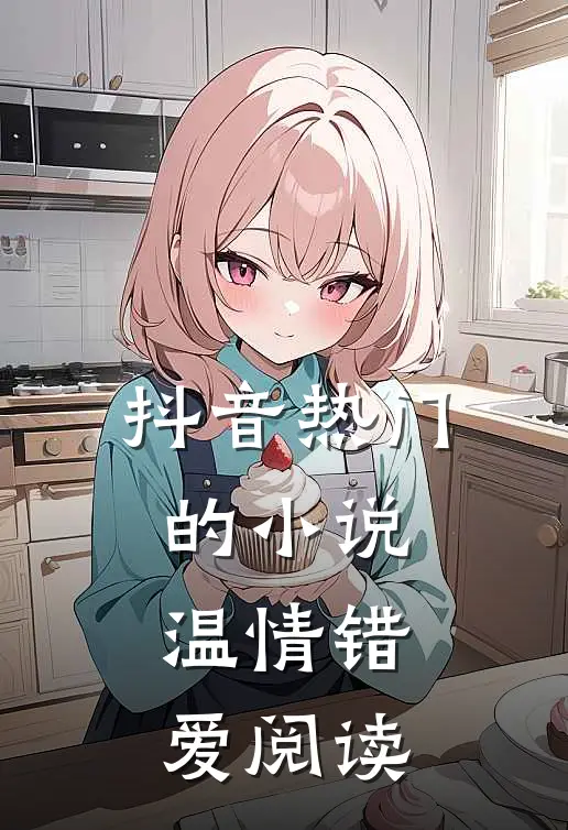 抖音热门的小说温情错爱阅读