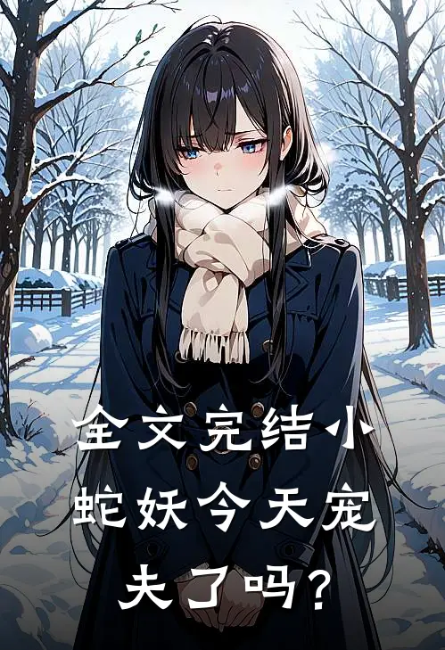 全文完结小蛇妖今天宠夫了吗？