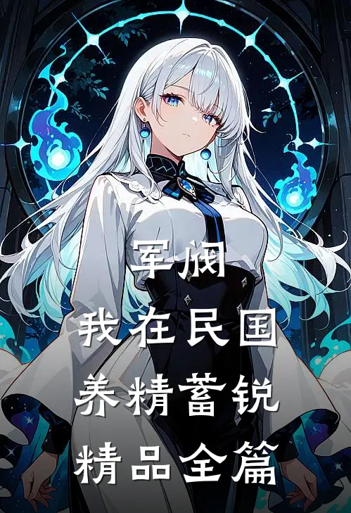 军阀：我在民国养精蓄锐精品全篇