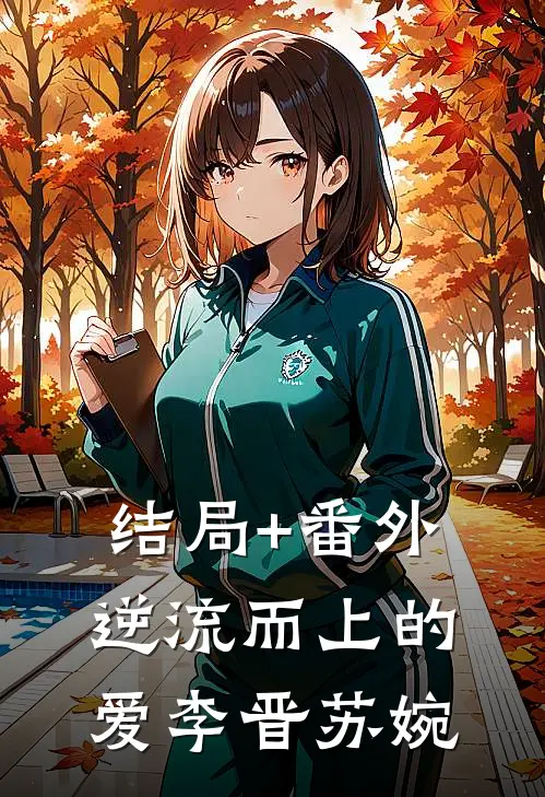 结局+番外逆流而上的爱李晋苏婉