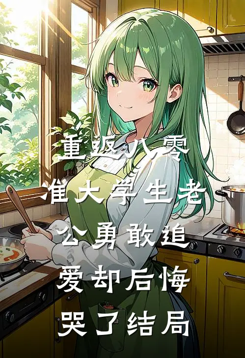 重返八零，准大学生老公勇敢追爱却后悔哭了结局