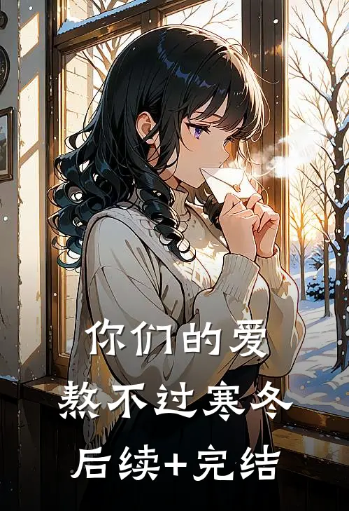 你们的爱，熬不过寒冬后续+完结