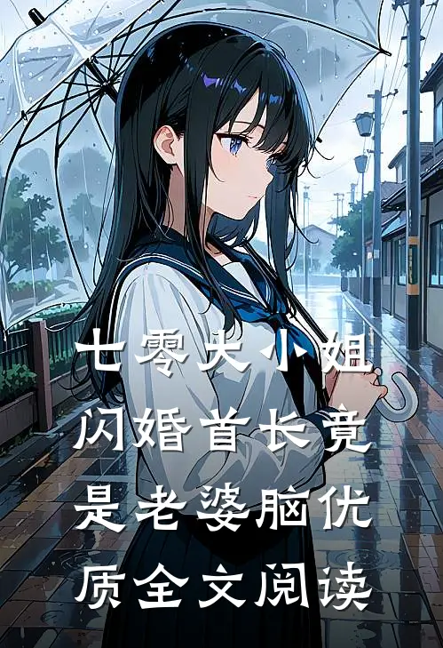 七零大小姐：闪婚首长竟是老婆脑优质全文阅读