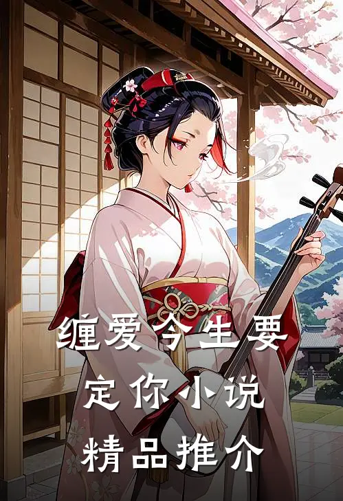 缠爱今生要定你小说精品推介
