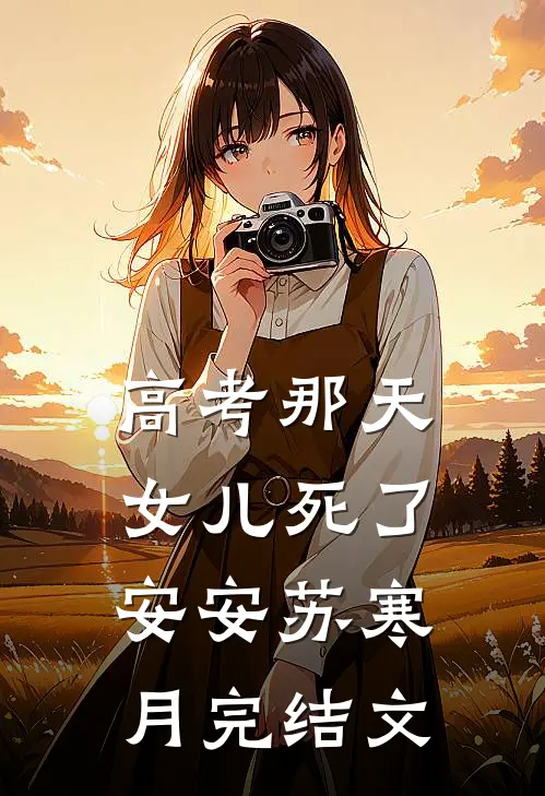 高考那天，女儿死了安安苏寒月完结文