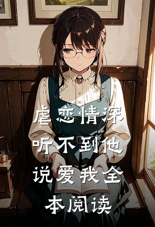 虐恋情深听不到他说爱我全本阅读