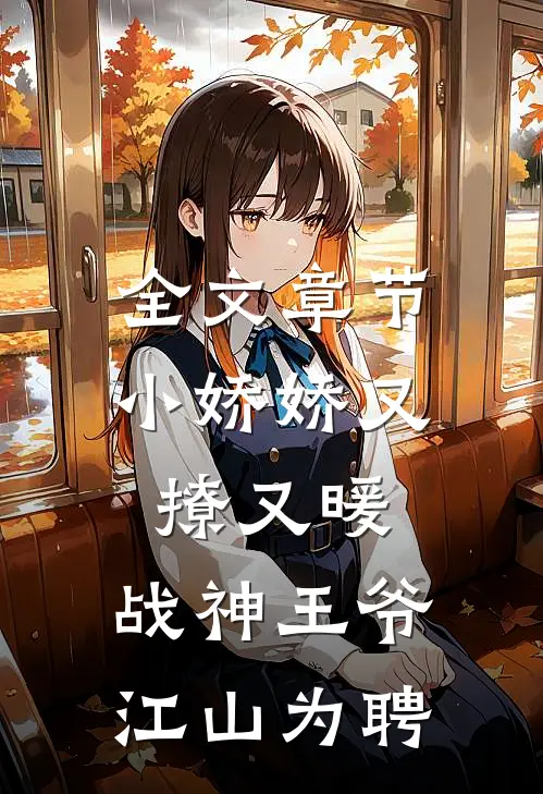 全文章节小娇娇又撩又暖，战神王爷江山为聘