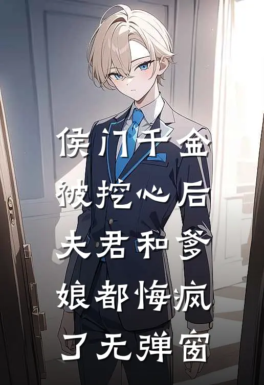 侯门千金被挖心后，夫君和爹娘都悔疯了无弹窗