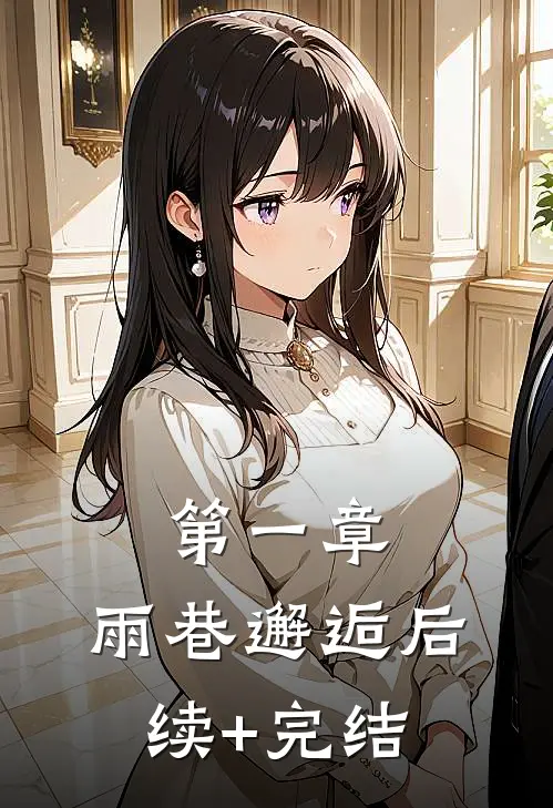 第一章：雨巷邂逅后续+完结