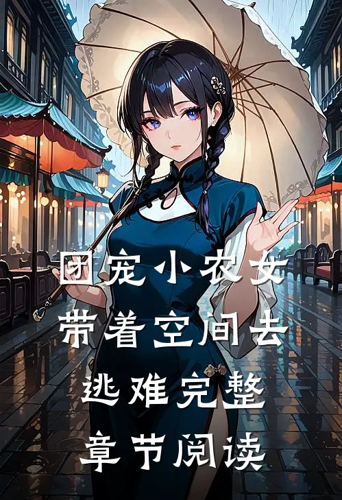 团宠小农女带着空间去逃难完整章节阅读