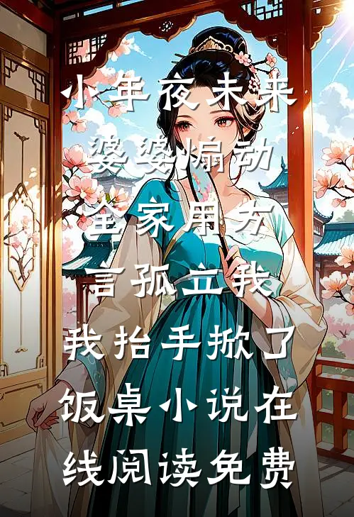 小年夜未来婆婆煽动全家用方言孤立我，我抬手掀了饭桌小说在线阅读免费