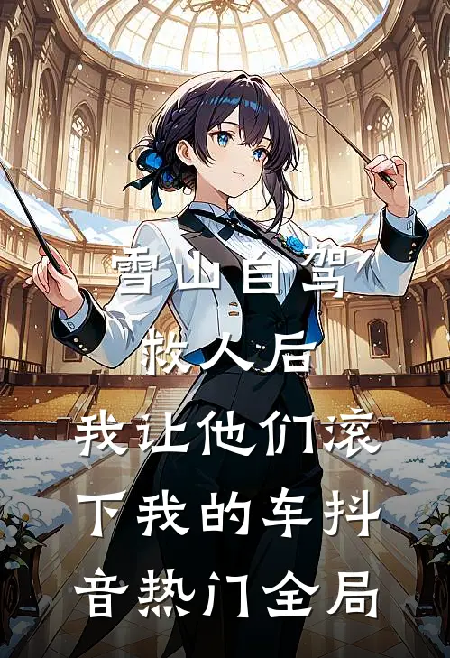 雪山自驾救人后，我让他们滚下我的车抖音热门全局