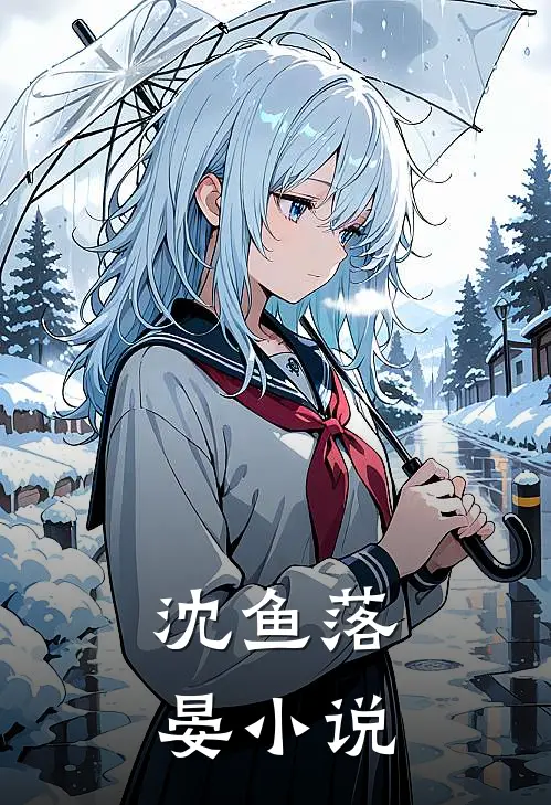 沈鱼落晏小说