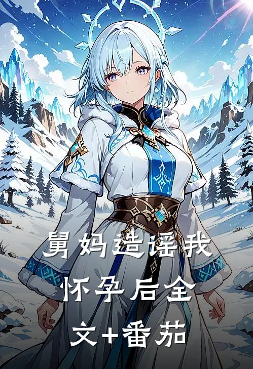 舅妈造谣我怀孕后全文+番茄