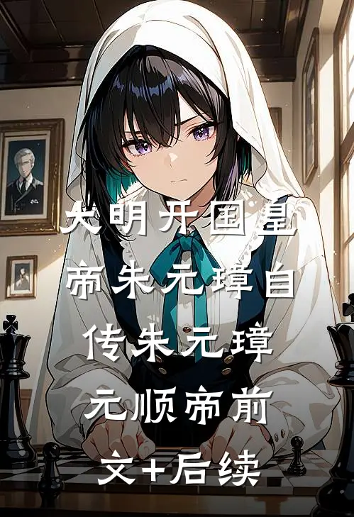 大明开国皇帝朱元璋自传朱元璋元顺帝前文+后续