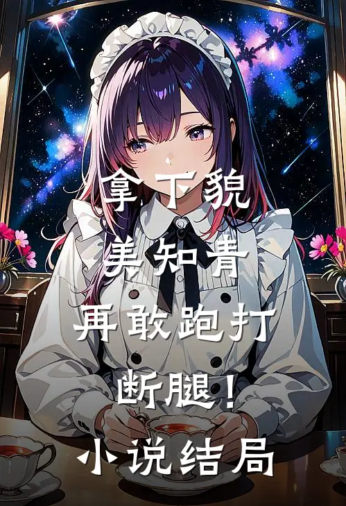 拿下貌美知青，再敢跑打断腿！小说结局