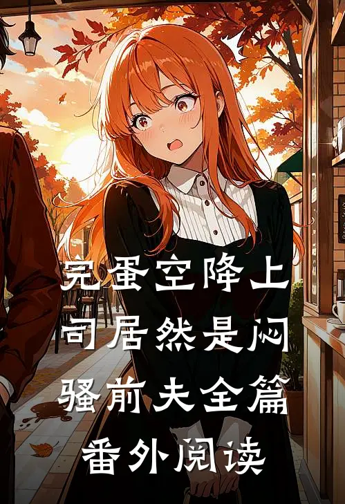 完蛋空降上司居然是闷骚前夫全篇番外阅读