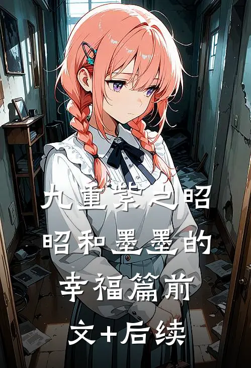 九重紫之昭昭和墨墨的幸福篇前文+后续