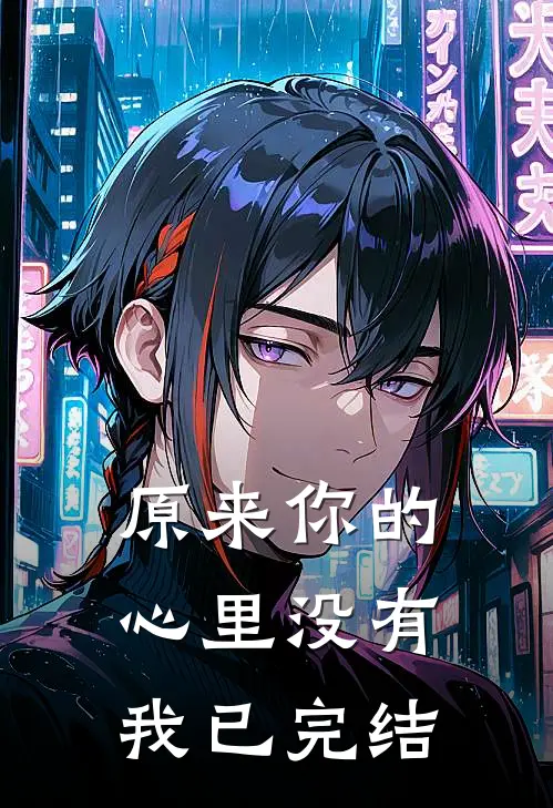 原来你的心里没有我已完结