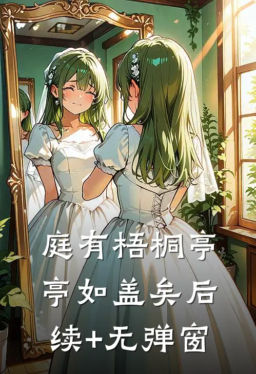 庭有梧桐亭亭如盖矣后续+无弹窗