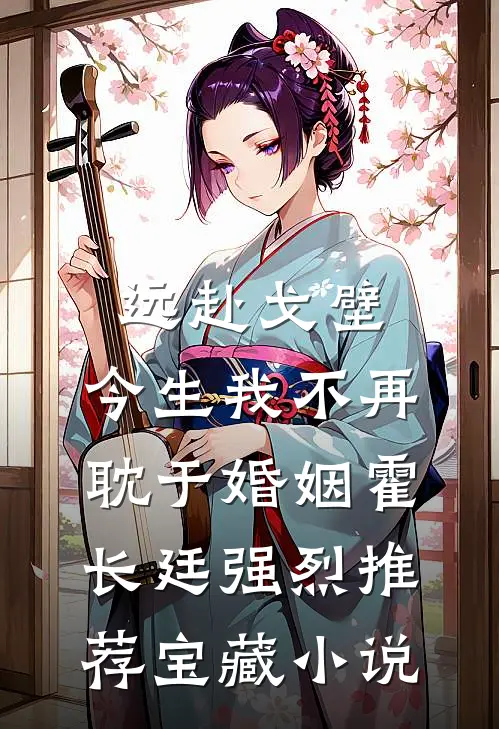 远赴戈壁，今生我不再耽于婚姻霍长廷强烈推荐宝藏小说