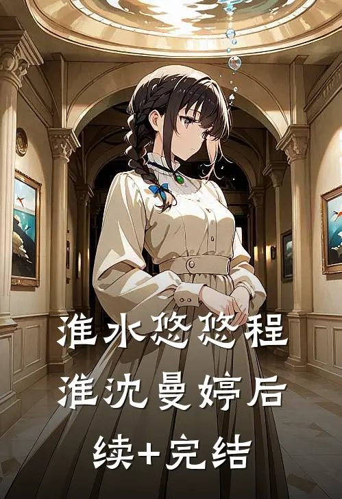 淮水悠悠程淮沈曼婷后续+完结