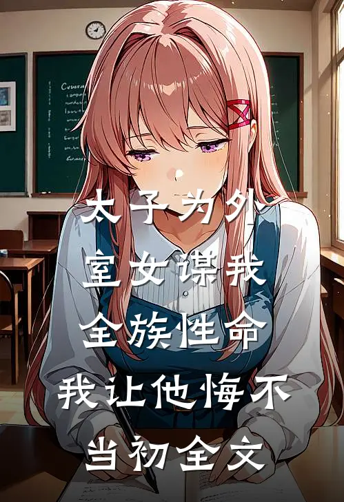 太子为外室女谋我全族性命，我让他悔不当初全文