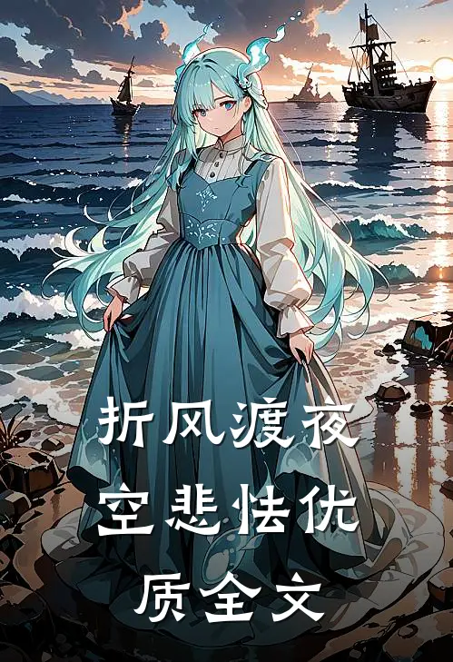 折风渡夜空悲怯优质全文