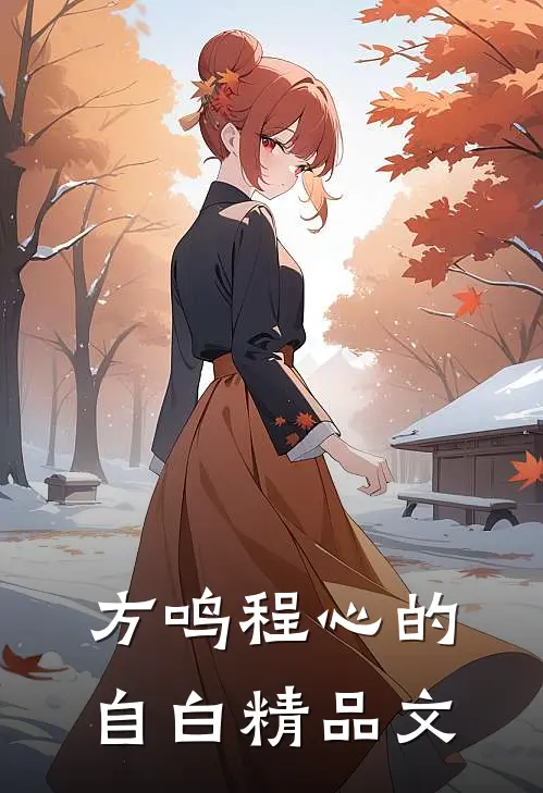 方鸣程心的自白精品文