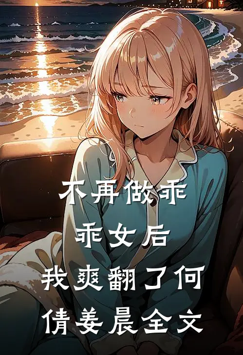不再做乖乖女后，我爽翻了何倩姜晨全文