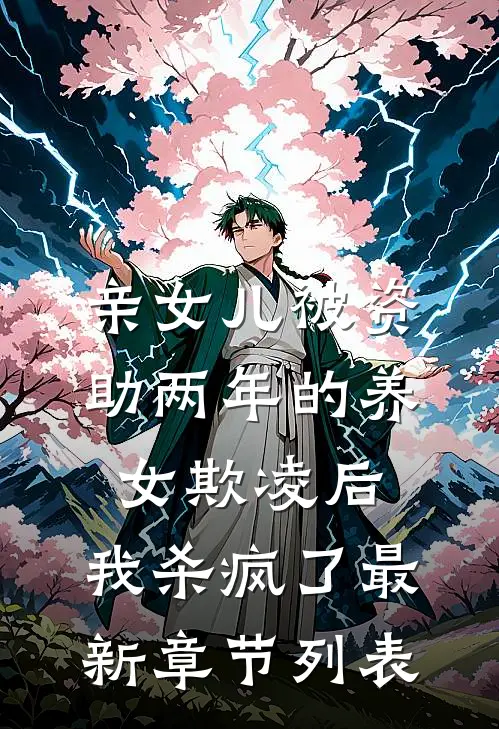 亲女儿被资助两年的养女欺凌后，我杀疯了最新章节列表