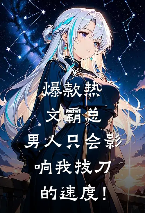 爆款热文霸总，男人只会影响我拔刀的速度！