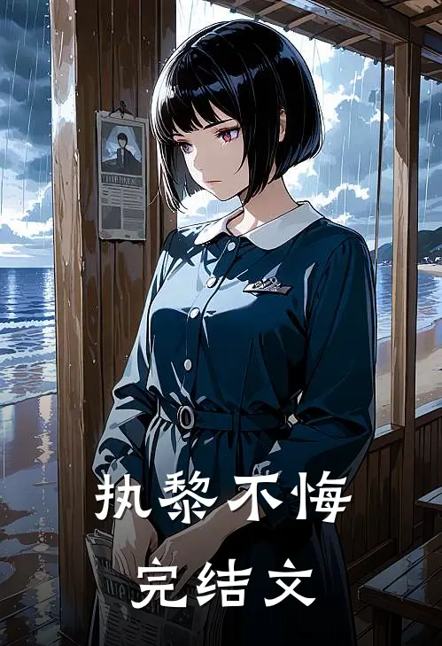 执黎不悔完结文