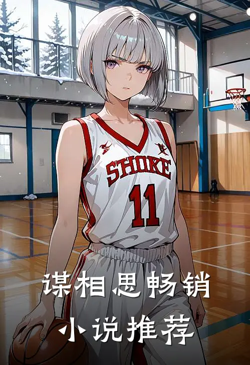 谋相思畅销推荐知乎