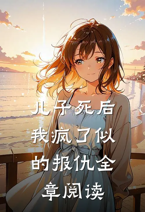 儿子死后，我疯了似的报仇全章阅读