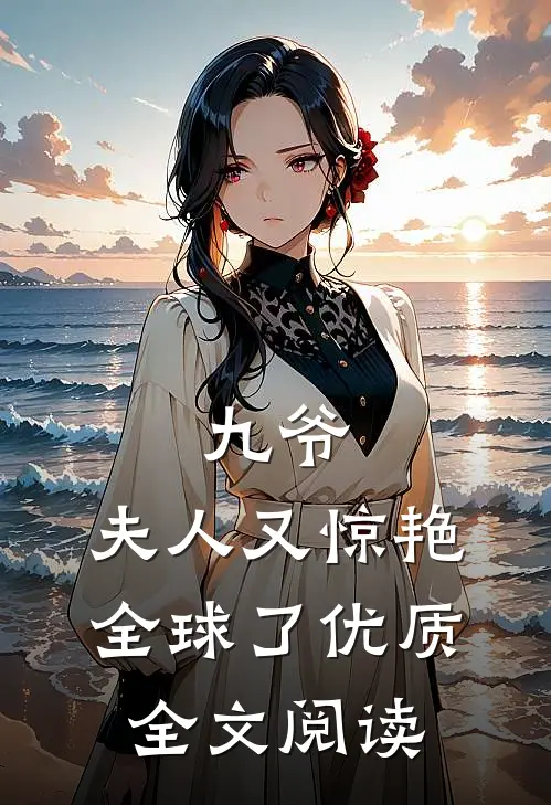 九爷，夫人又惊艳全球了优质全文阅读